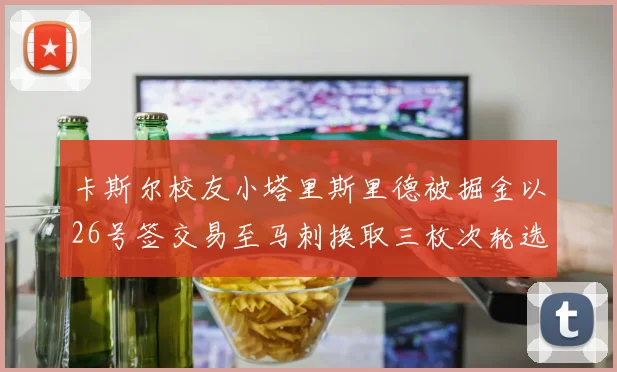 卡斯尔校友小塔里斯里德被掘金以26号签交易至马刺换取三枚次轮选秀权