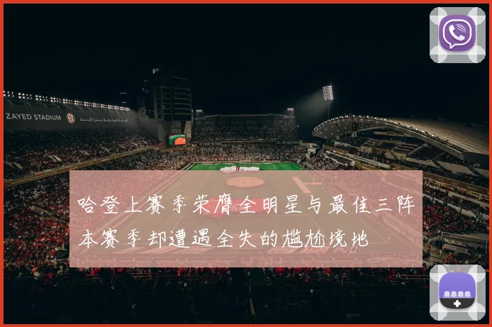 哈登上赛季荣膺全明星与最佳三阵本赛季却遭遇全失的尴尬境地