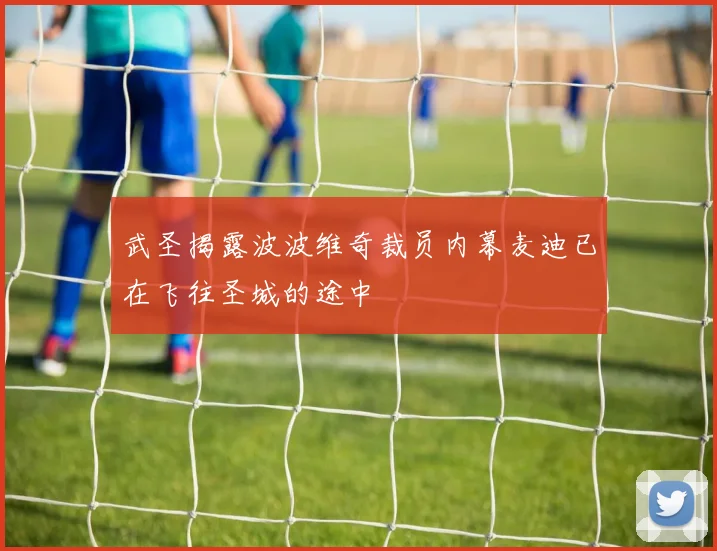 武圣揭露波波维奇裁员内幕麦迪已在飞往圣城的途中