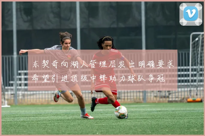 东契奇向湖人管理层发出明确要求希望引进顶级中锋助力球队争冠