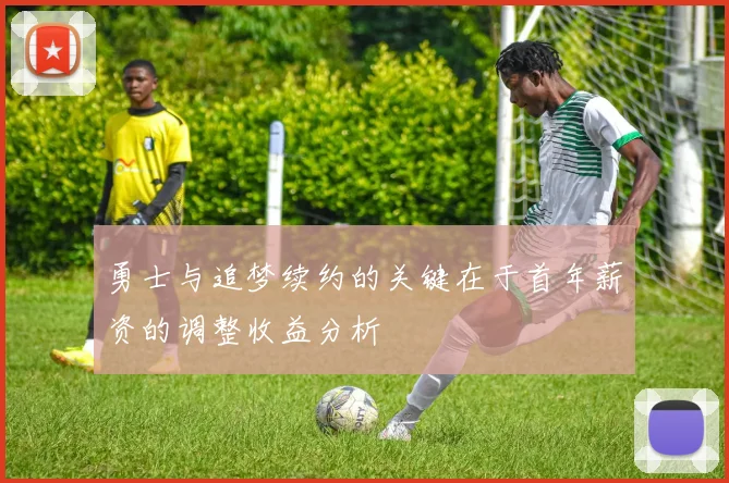 勇士与追梦续约的关键在于首年薪资的调整收益分析