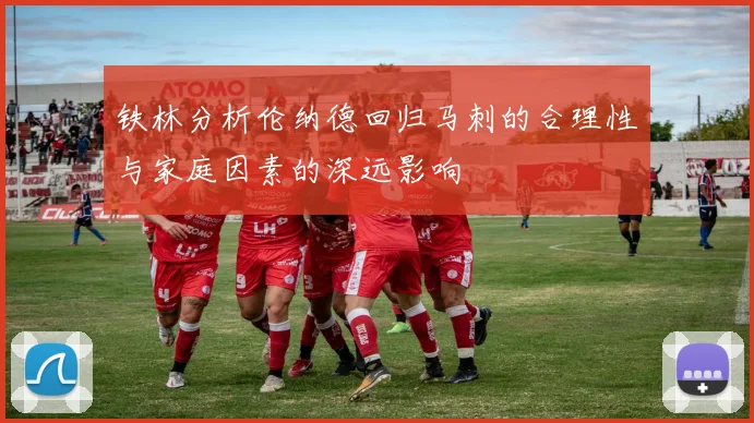 铁林分析伦纳德回归马刺的合理性与家庭因素的深远影响