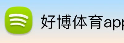 好博体育app入口 Logo